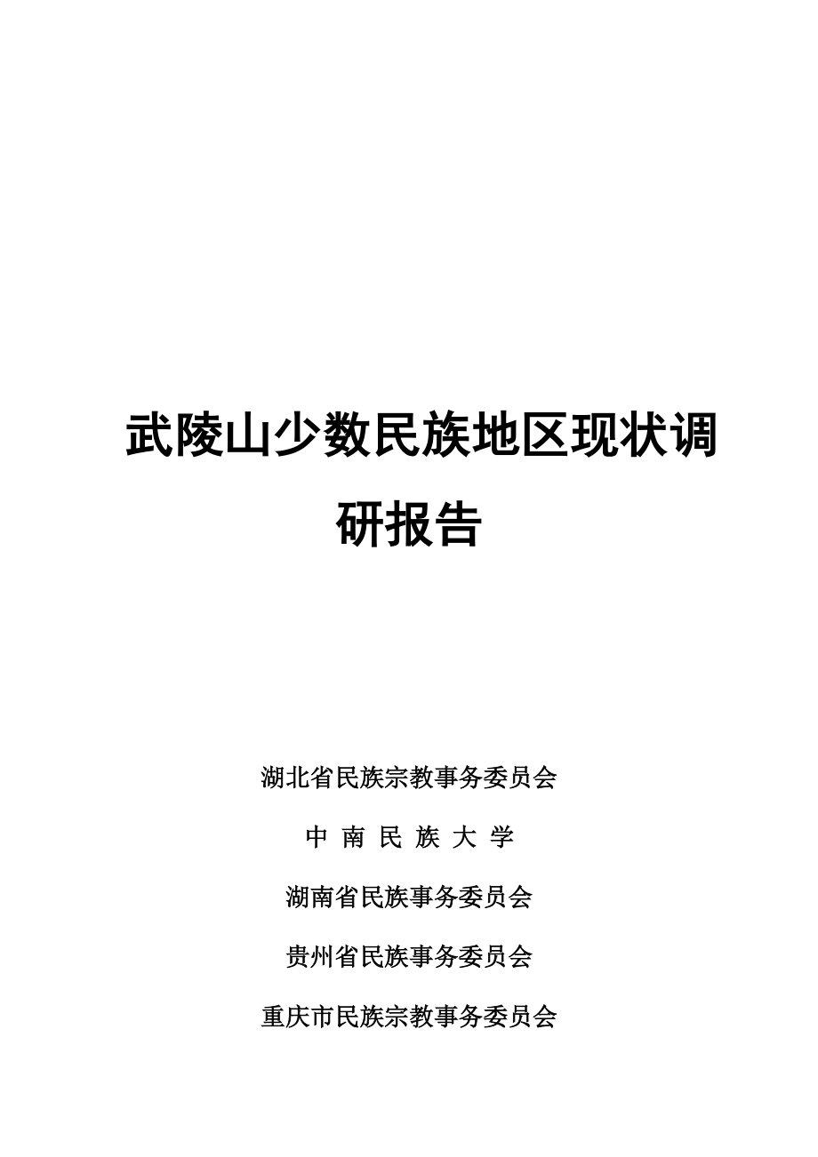 对武陵山少数民族地区现状的调研报告.docx_第1页