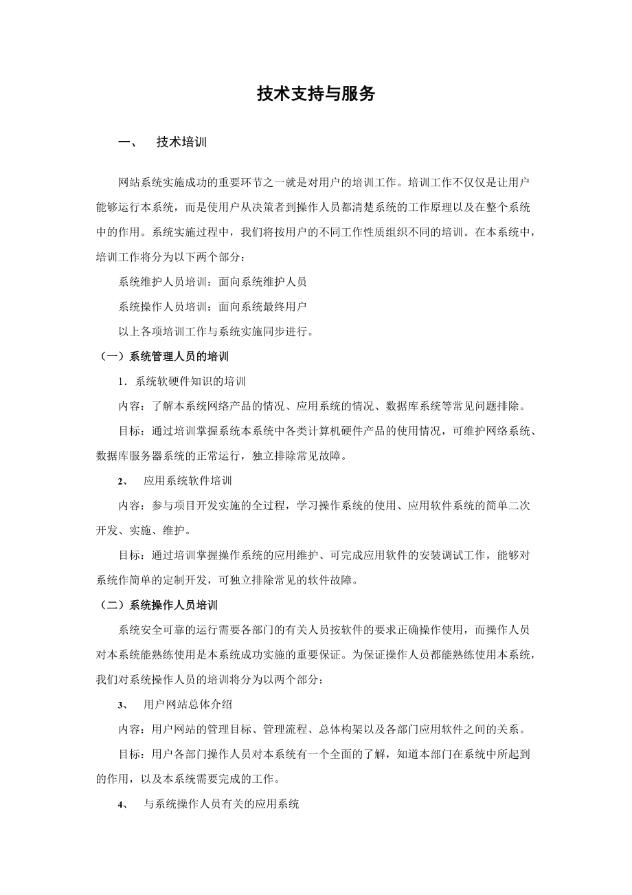 北信互联技术支持与服务.docx_第3页