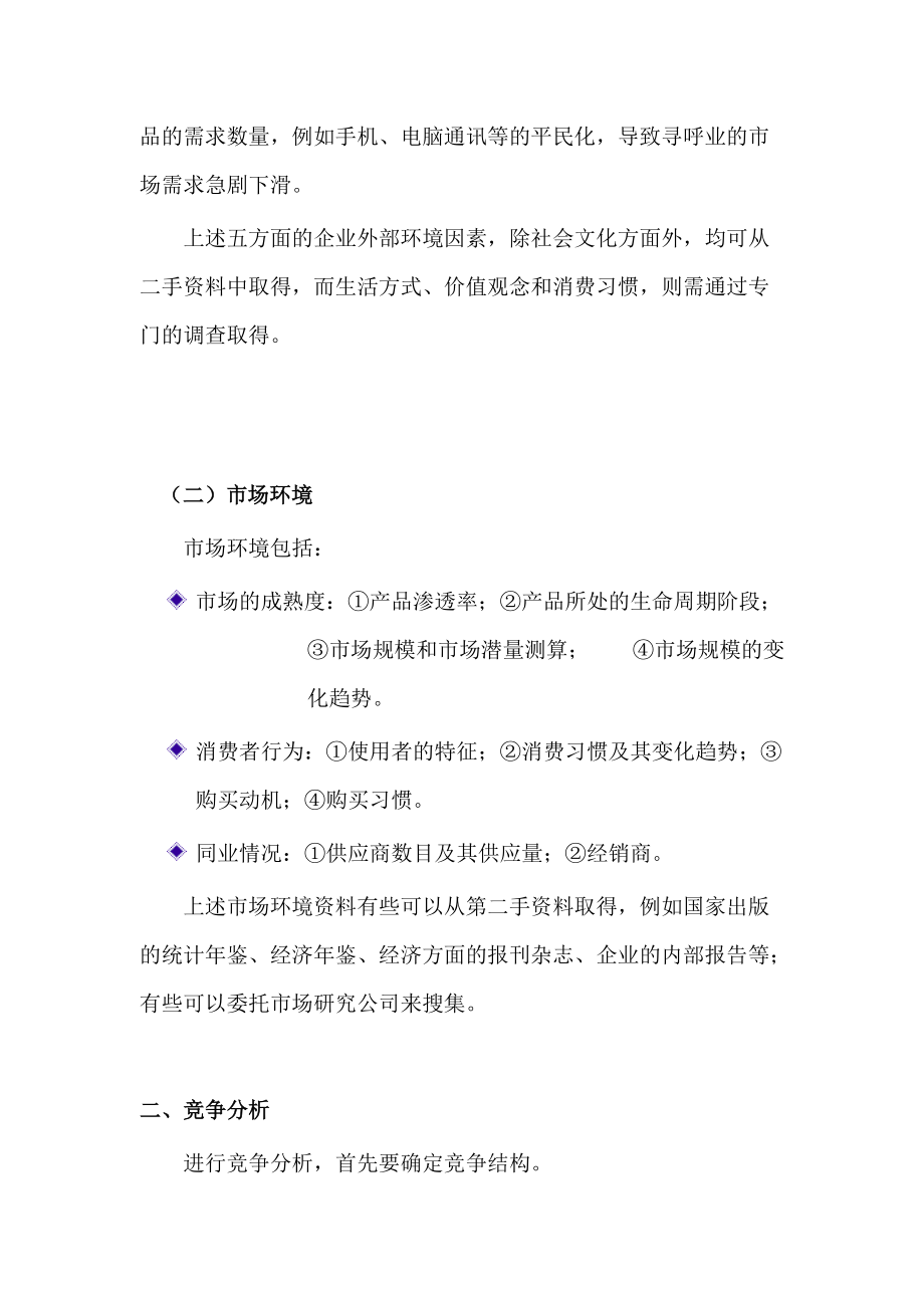 市场机会分析与营销组合策略.docx_第3页