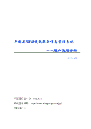 12345便民服务热线信件处理用户使用手册doc-晋中市.docx