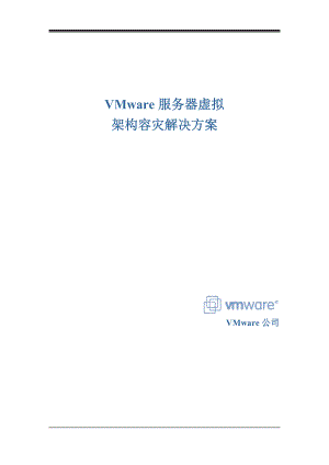 VMware服务器虚拟架构容灾解决方案.docx