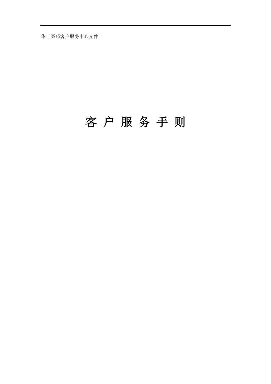 客户服务手册(2).docx_第1页