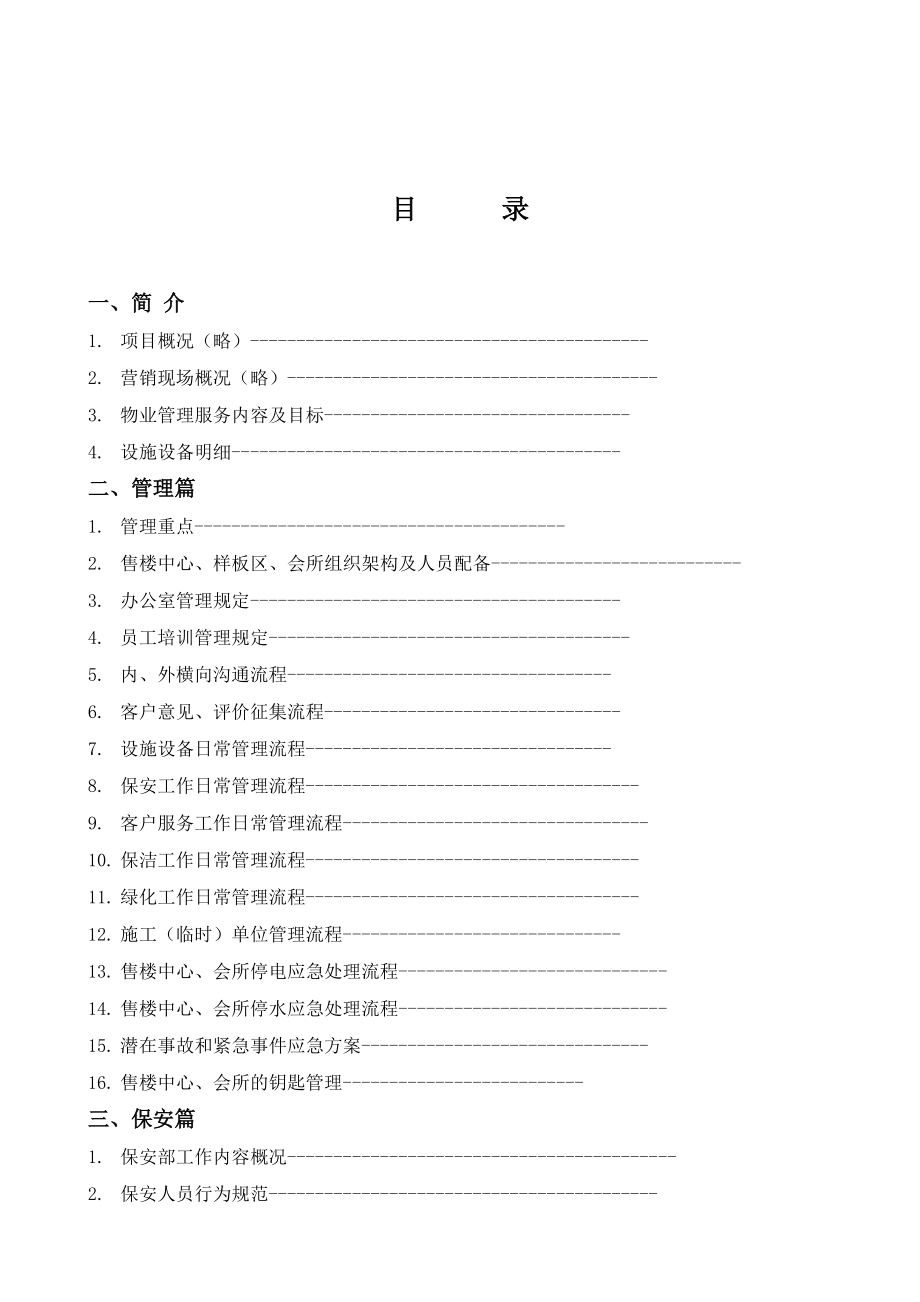 xx售楼中心、样板间、会所物业服务方案.docx_第2页