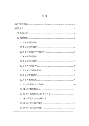 客户管理概述（DOC 24）.docx