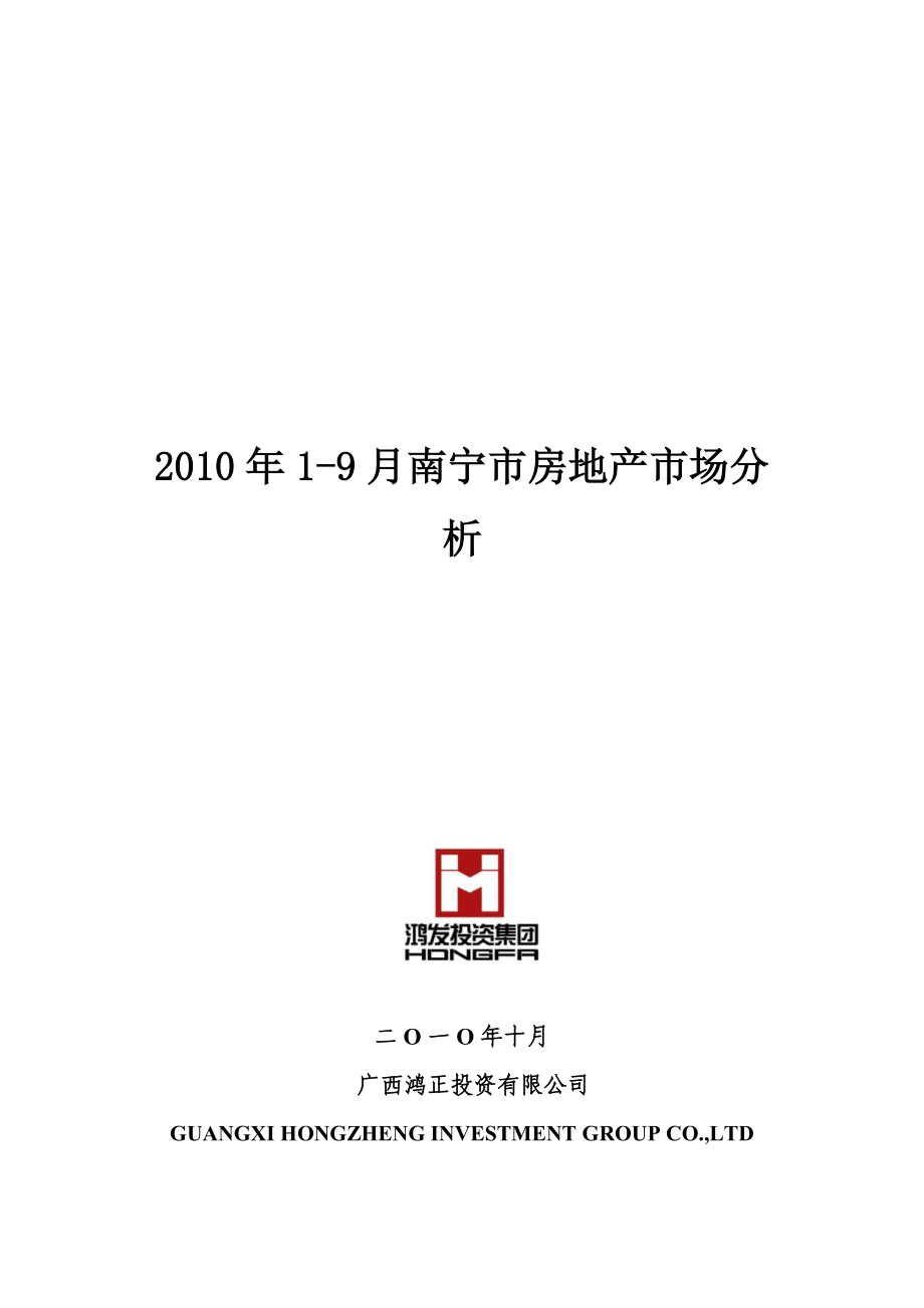 XXXX年1-9月南宁市房地产市场分析.docx_第1页