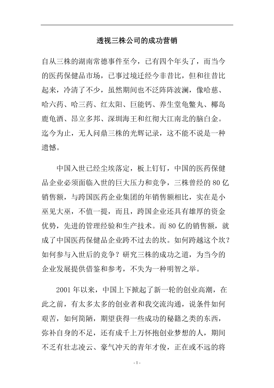 企业管理三株公司的成功营销.docx_第1页