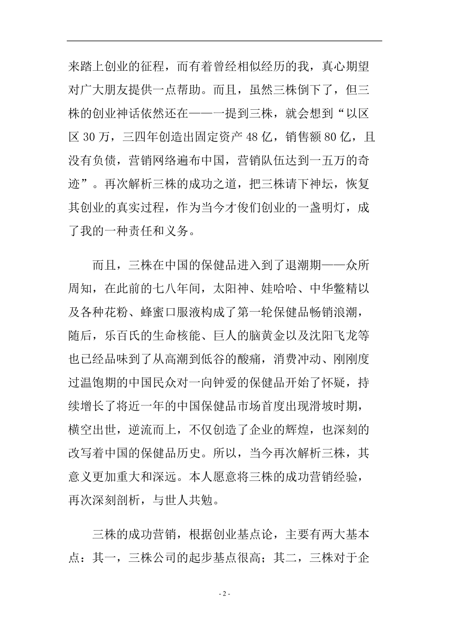 企业管理三株公司的成功营销.docx_第2页