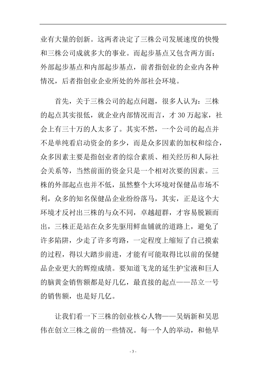 企业管理三株公司的成功营销.docx_第3页