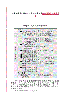 168销售提升篇做一名优秀的销售人员-明阳天下拓展.docx