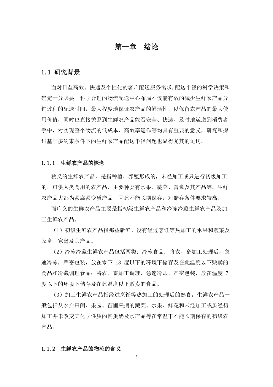 -基于多约束条件下的生鲜农产品配送中心选址半径模.docx_第3页