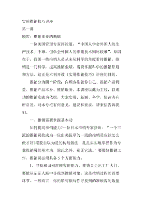 实用推销技巧讲座.docx