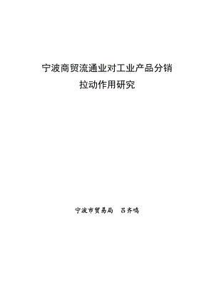 宁波商贸流通业对工业产品分销拉动作用研究.docx