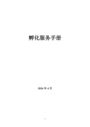 创业孵化基地孵化器运营服务实操手册.docx