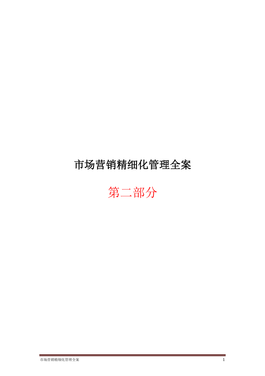 市场营销细化管理全案第二部分.docx_第1页