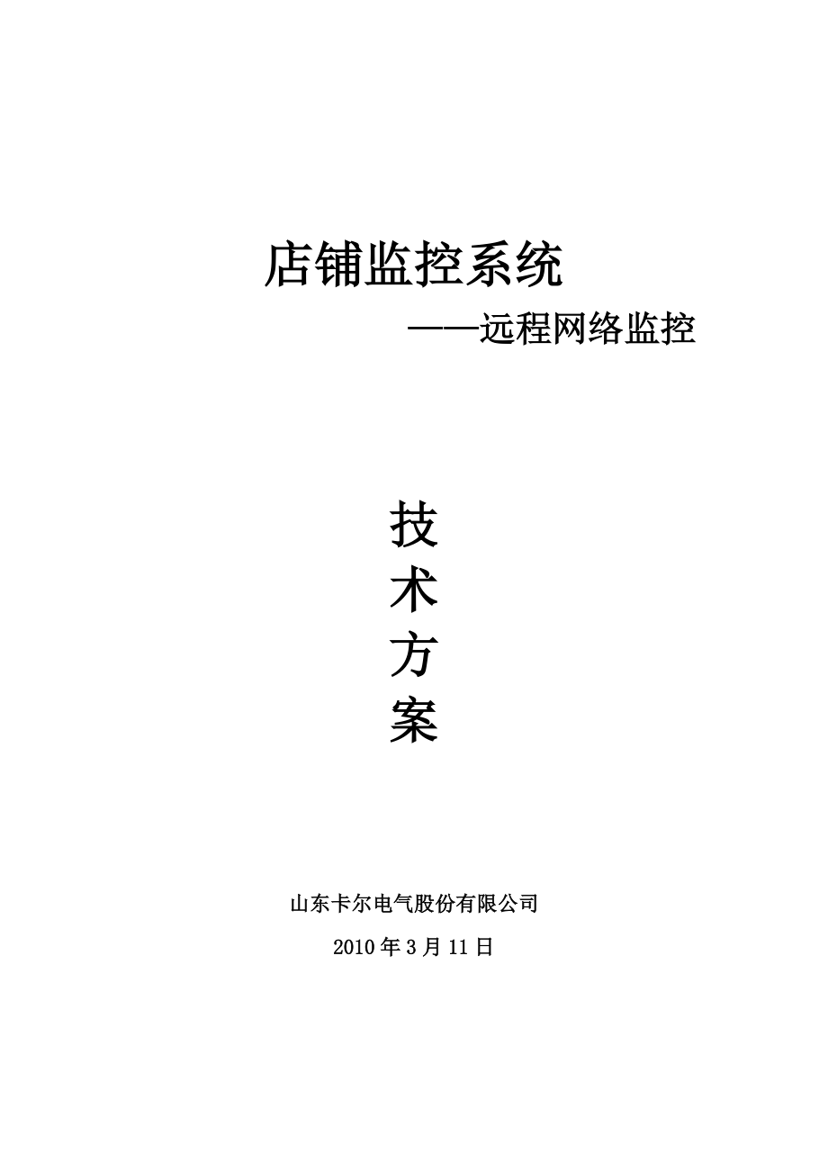 店铺监控方案.docx_第1页