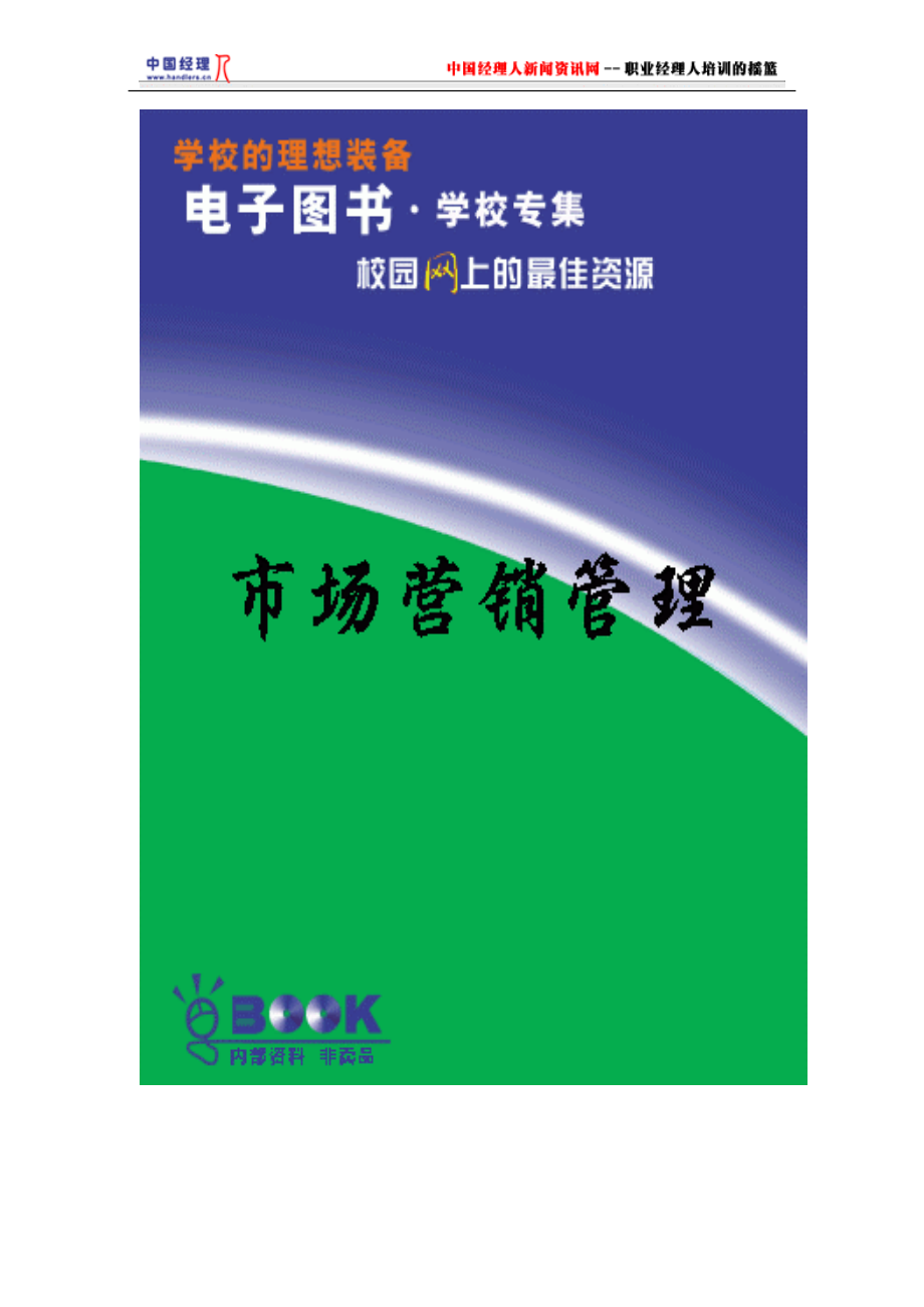 市场营销管理一理论与决策模型.docx_第1页