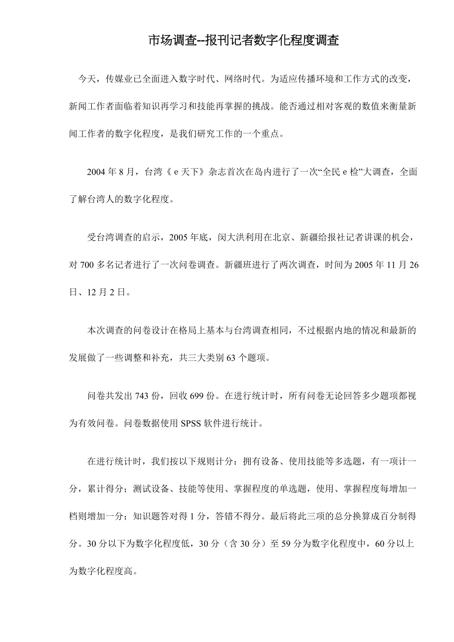 市场调查报刊记者数字化程度调查.docx_第1页