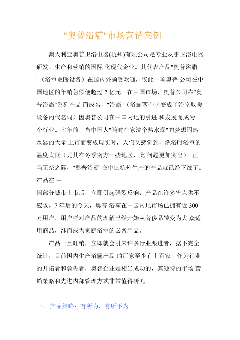 奥普浴霸市场营销案例分析.docx_第1页