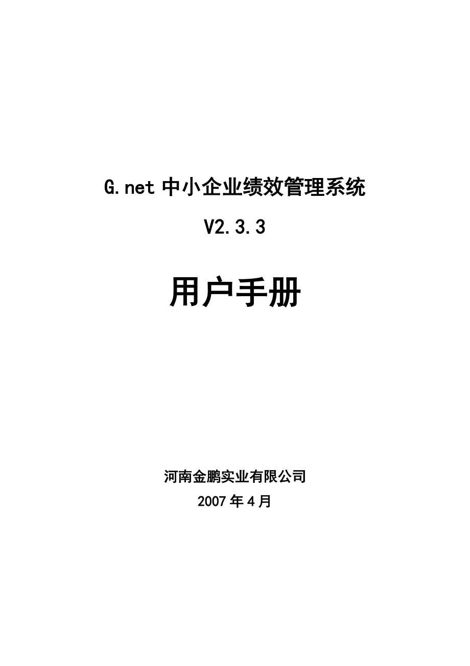 Gnet中小企业绩效管理系统.docx_第1页