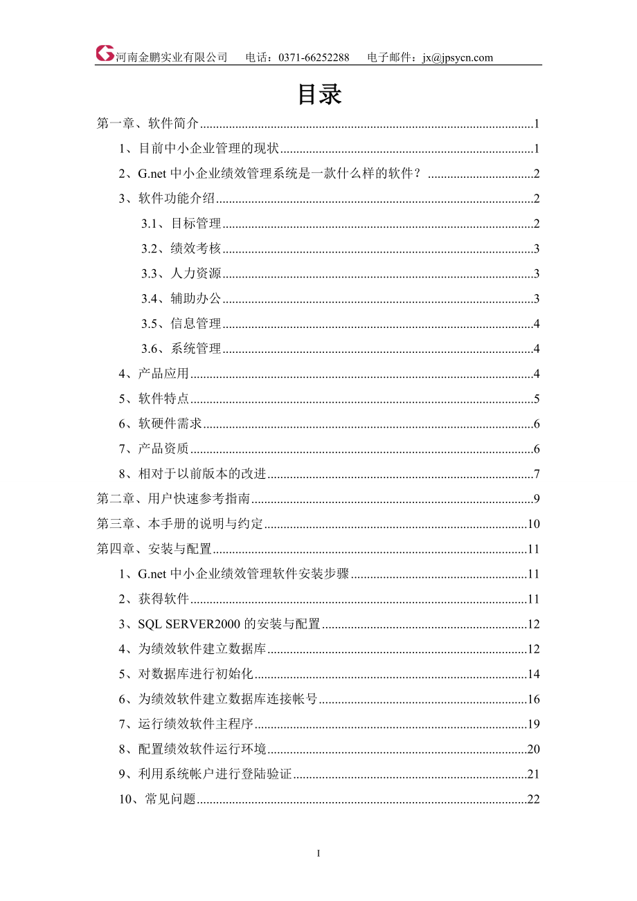 Gnet中小企业绩效管理系统.docx_第3页