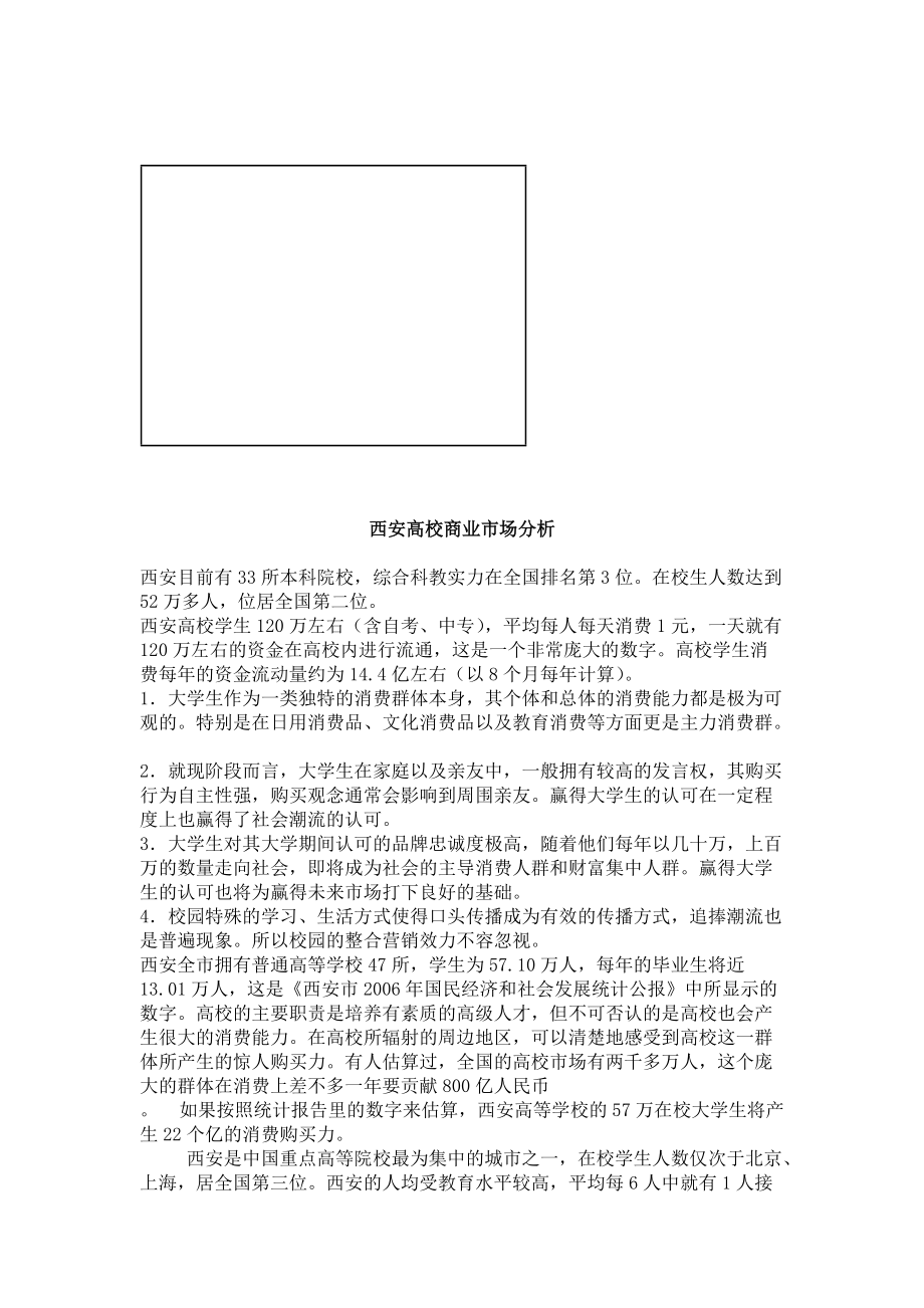 关于西安高校商业市场分析.docx_第1页