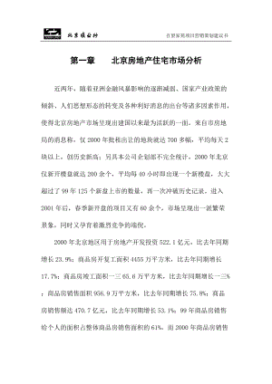 北京某房地产项目营销策划建议书.docx