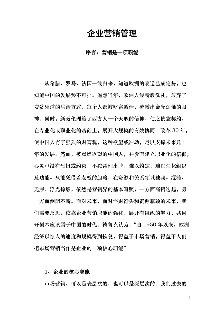 企业营销管理教材.docx_第1页