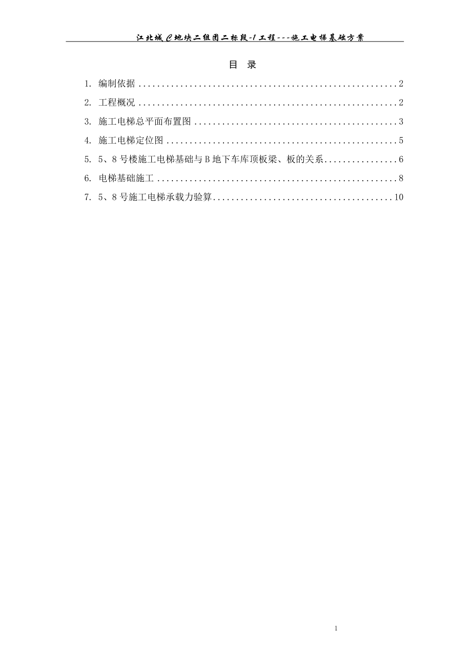 5、8号楼电梯基础施工方案(修改).docx_第1页