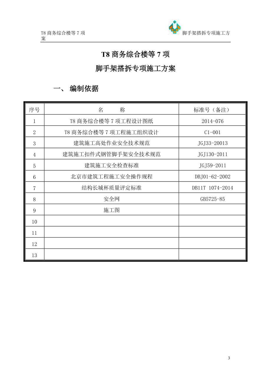 T8脚手架搭拆专项施工方案620(1).docx_第3页