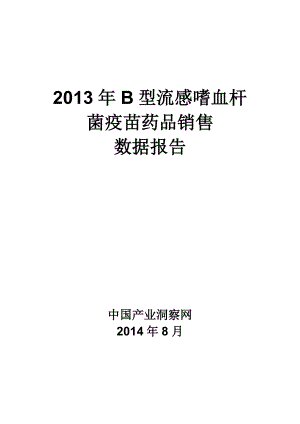 X年B型流感嗜血杆菌疫苗药品销售数据市场调研报告.docx