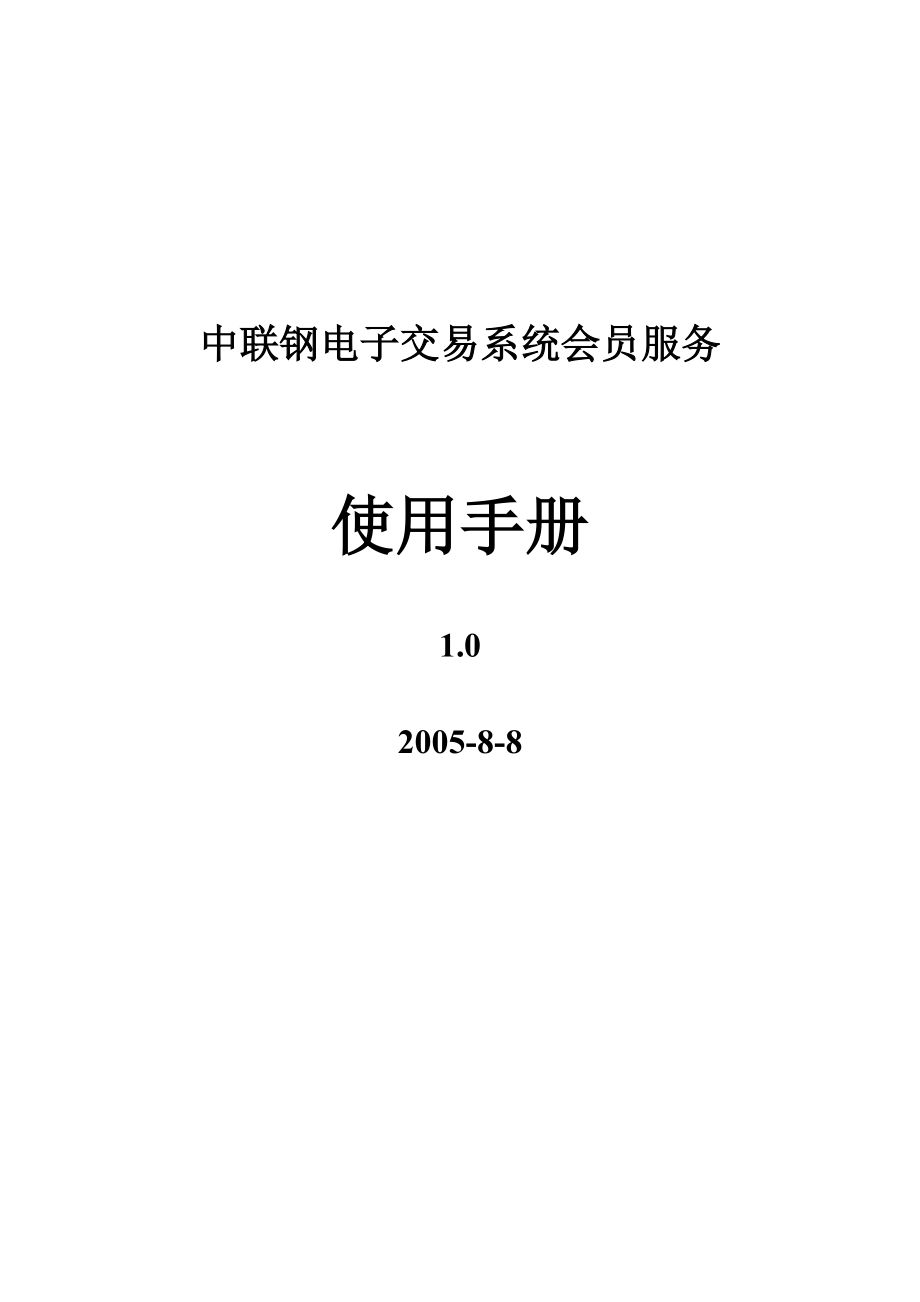 中联钢电子交易系统会员服务.docx_第1页