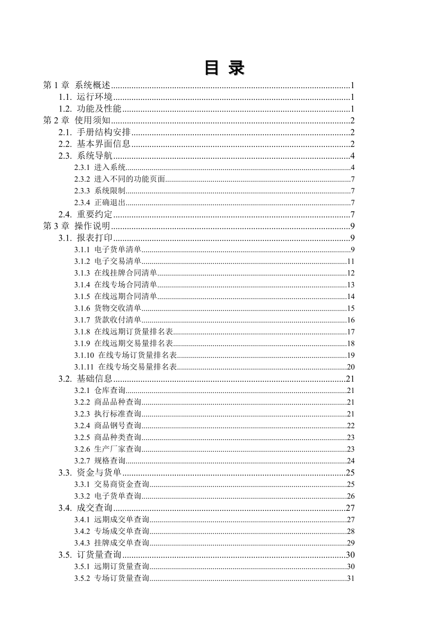 中联钢电子交易系统会员服务.docx_第2页