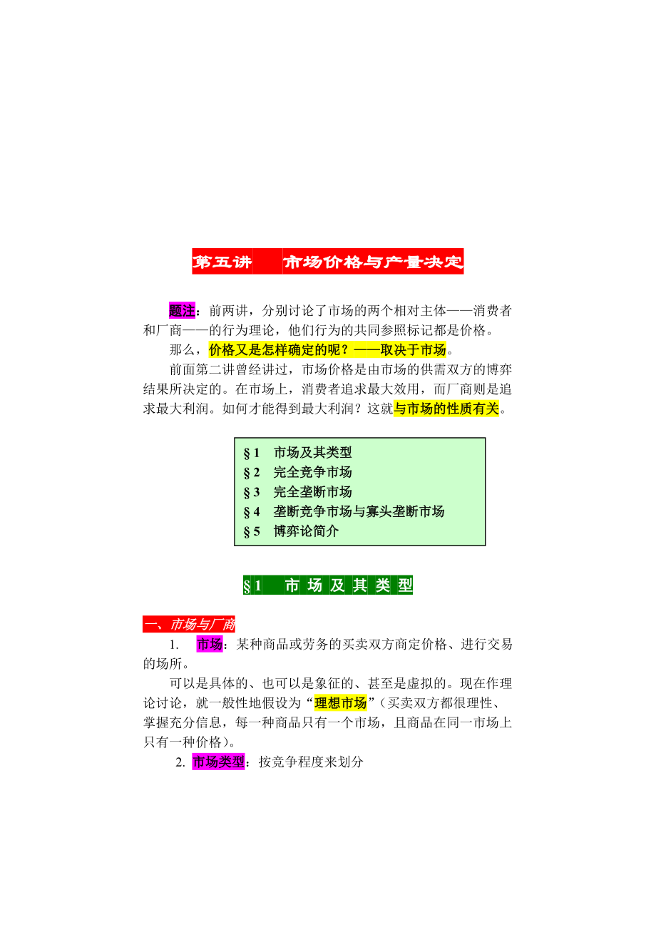 市场价格和产量决定.docx_第1页