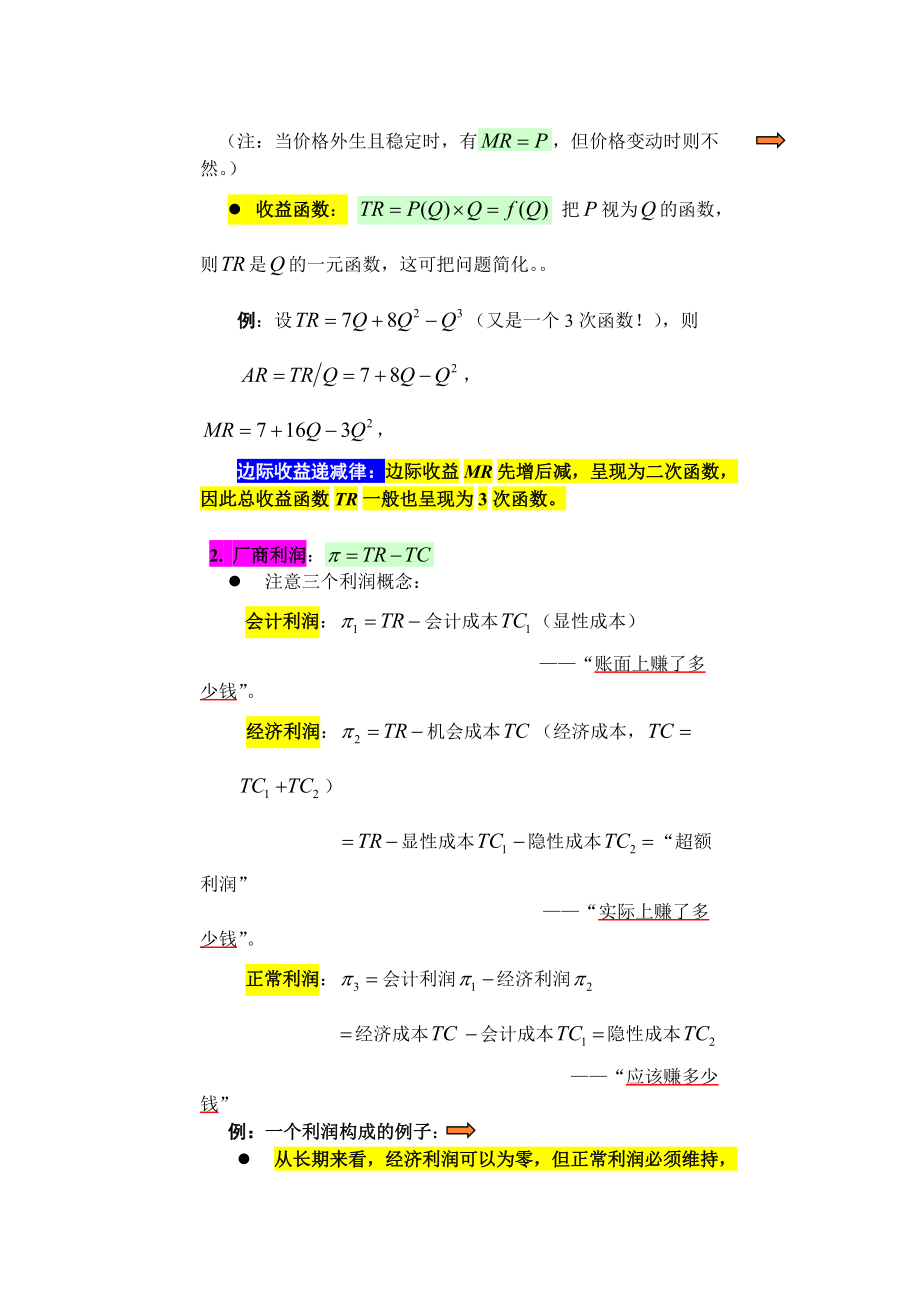 市场价格和产量决定.docx_第3页