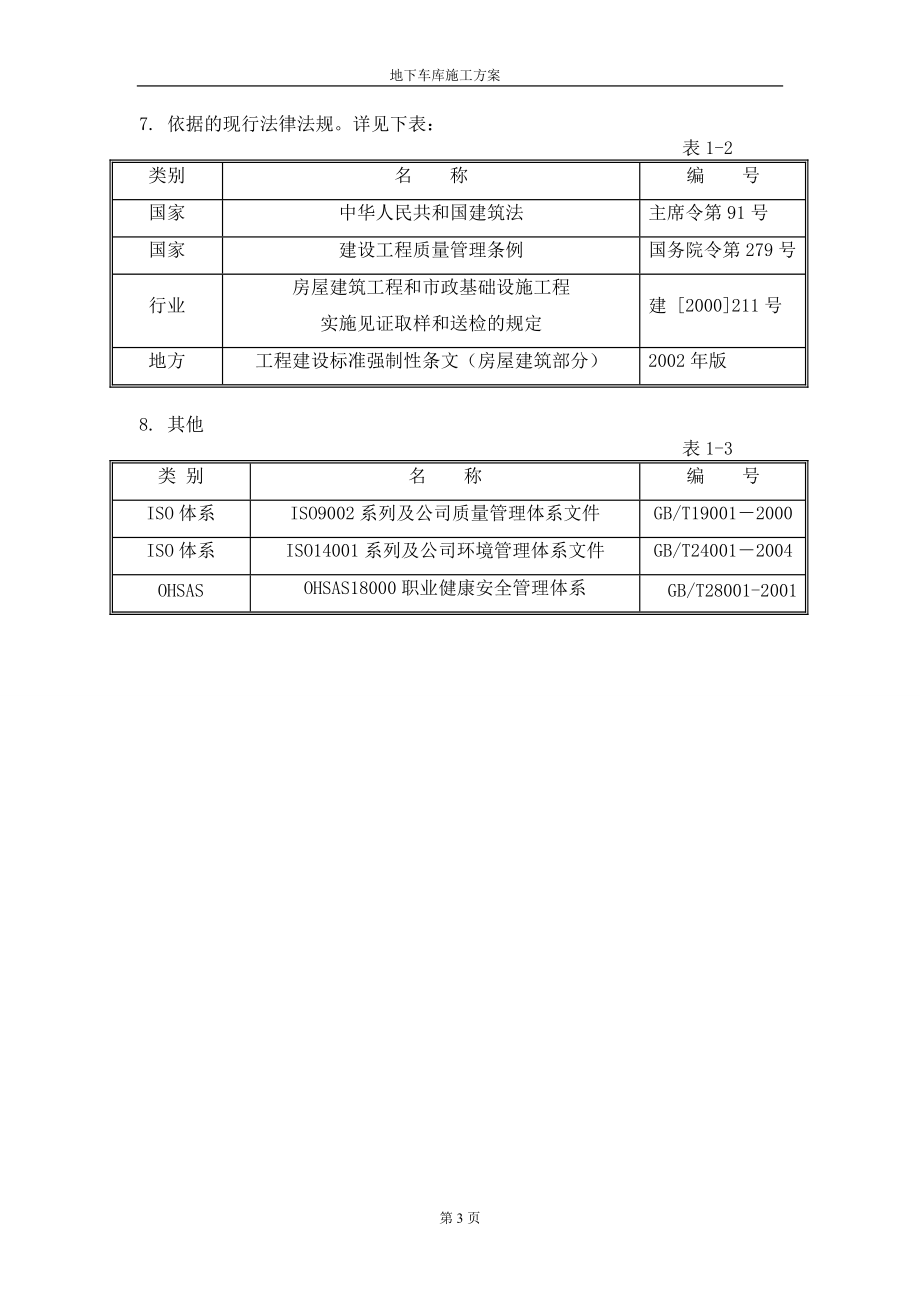 地下车库室施工方案.docx_第3页