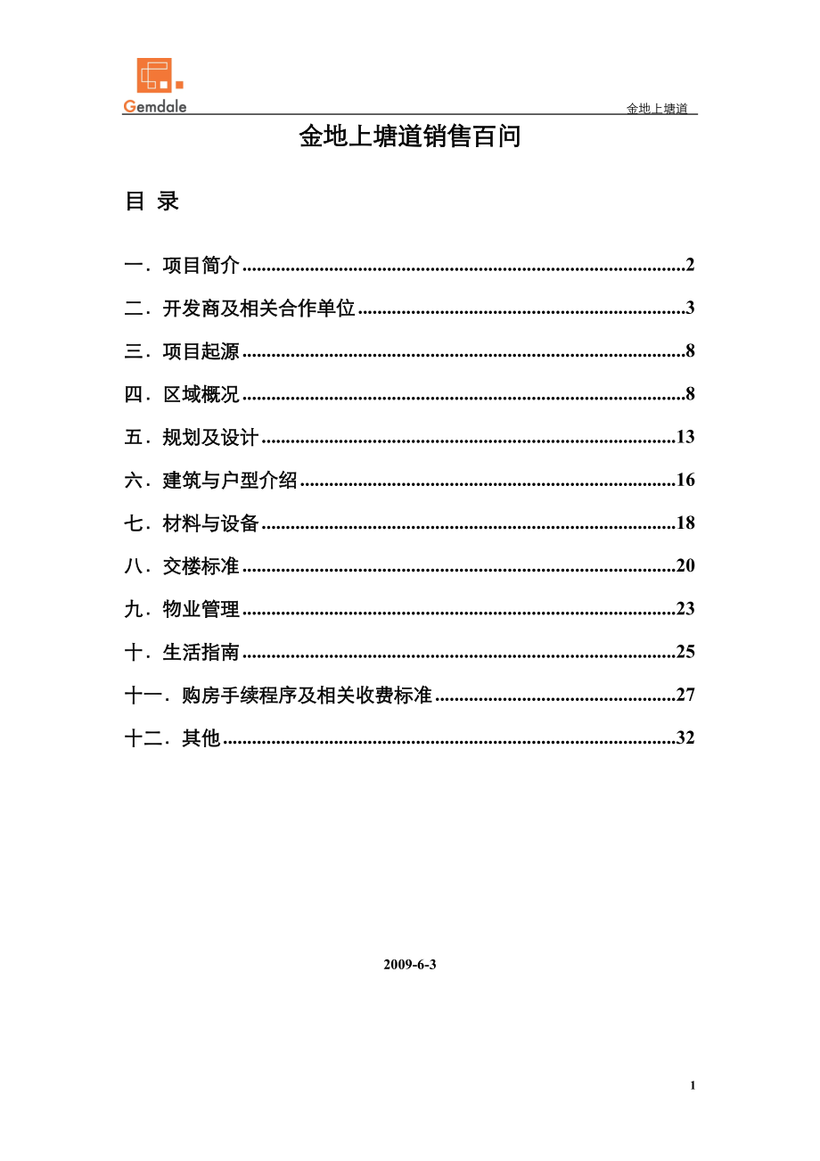 XXXX0804上塘道销售百问(定稿).docx_第1页