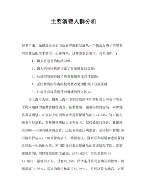 保健品消费者市场分析.docx