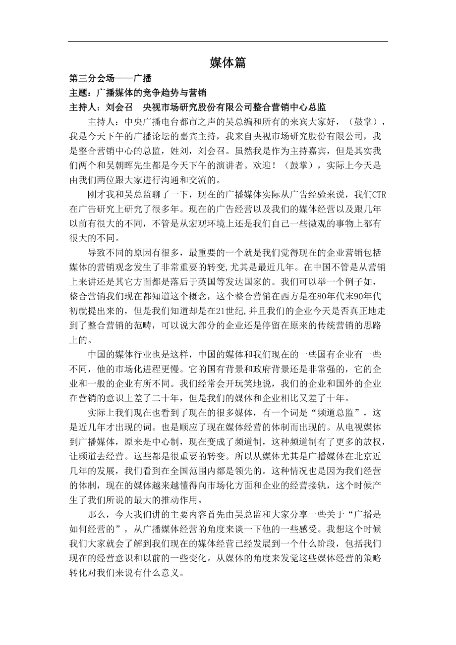 广播媒体的竞争趋势和营销.docx_第1页