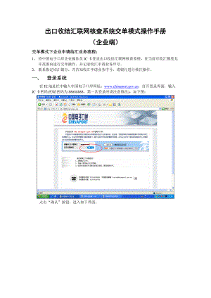 出口收结汇联网核查系统交单模式操作手册.docx