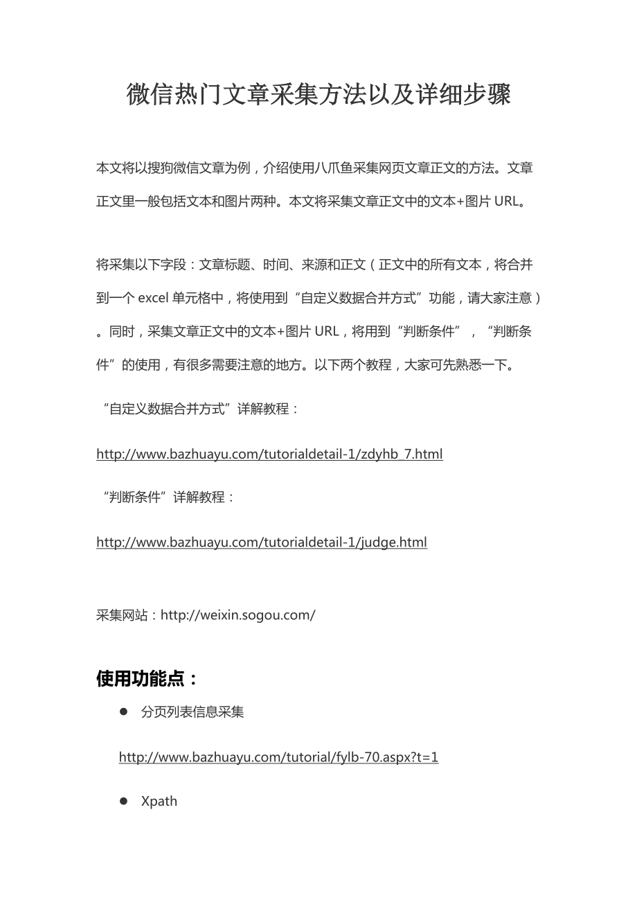 微信热门文章采集方法以及详细步骤.docx_第1页