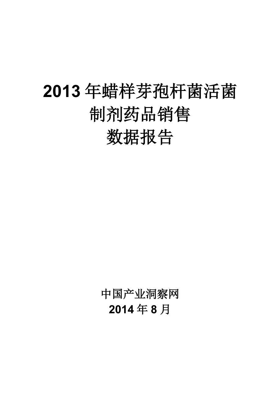 X年蜡样芽孢杆菌活菌制剂药品销售数据市场调研报告.docx_第1页