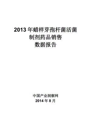 X年蜡样芽孢杆菌活菌制剂药品销售数据市场调研报告.docx