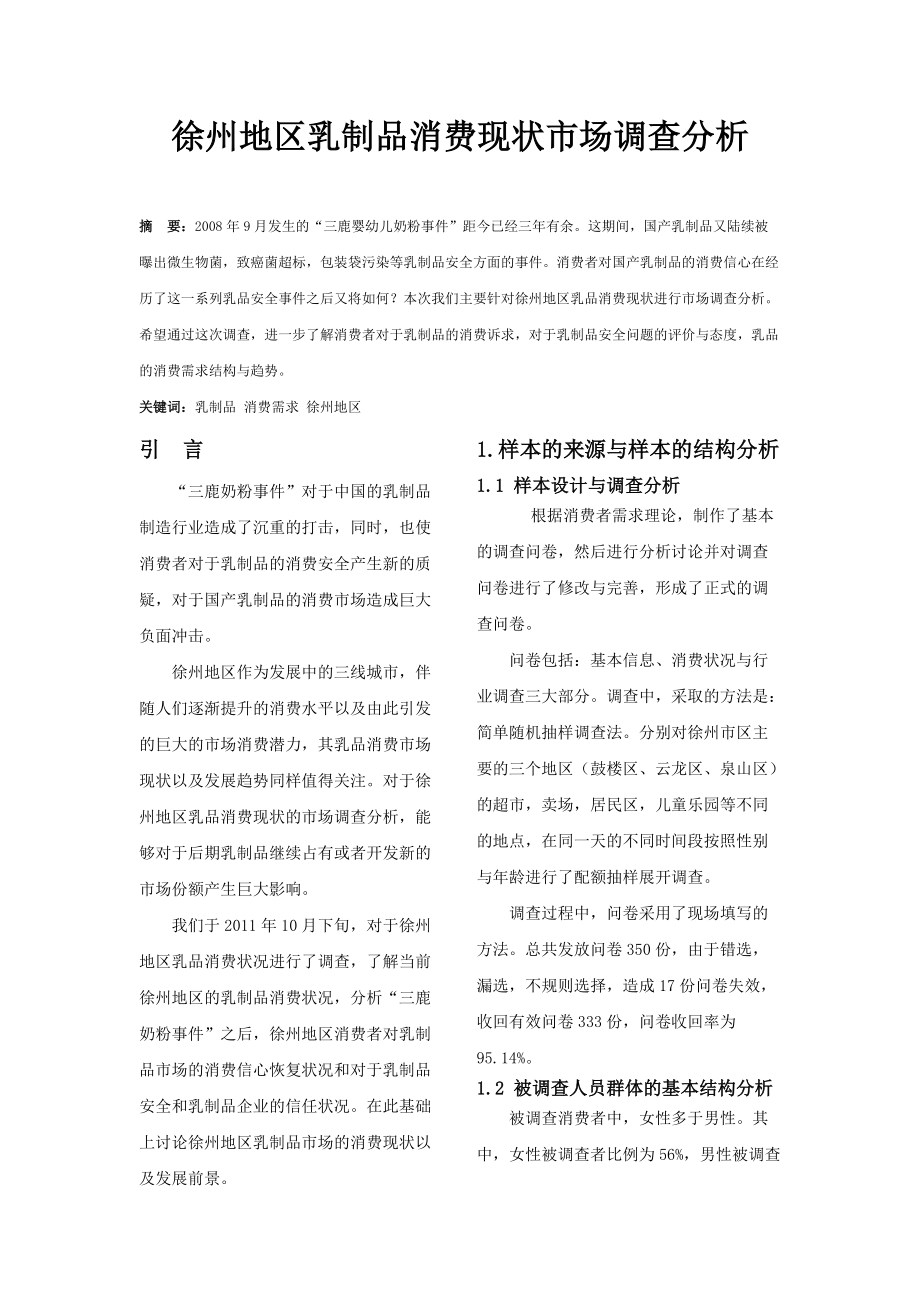 徐州地区乳制品消费现状市场调查分析.docx_第1页