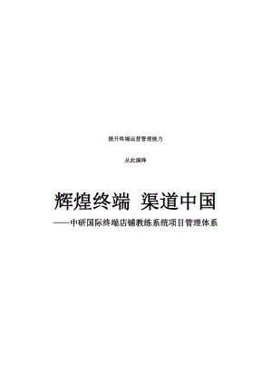 中研国际终端店铺教练系统项目管理体系介绍.docx