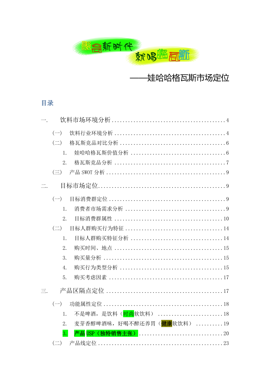 XXXX娃哈哈格瓦斯市场定位推广方案__营销大赛全国冠军.docx_第2页