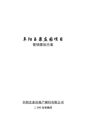 地产行业某庄园项目营销策划方案.docx