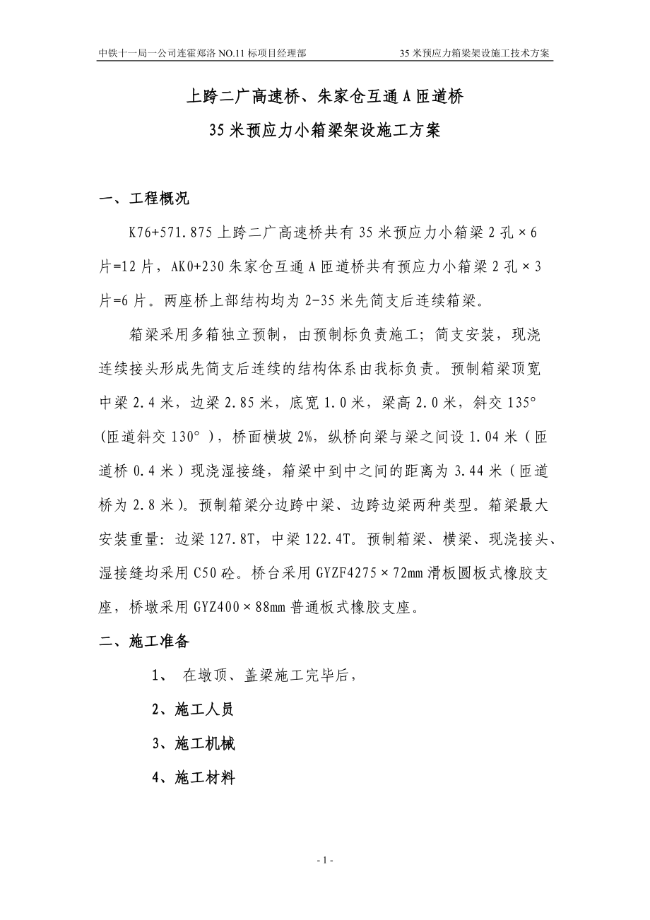 35m预应力箱梁架设施工方案.docx_第1页