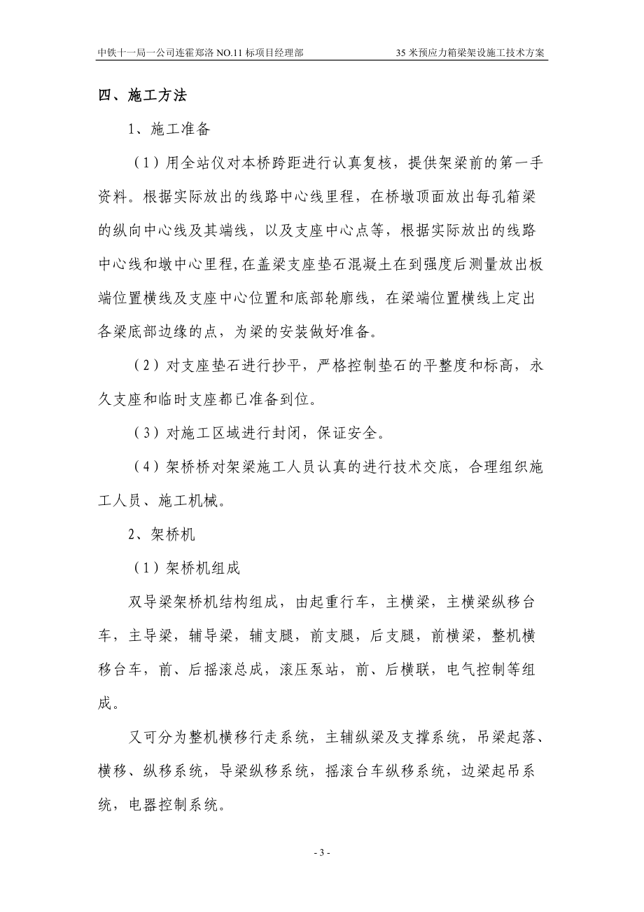 35m预应力箱梁架设施工方案.docx_第3页