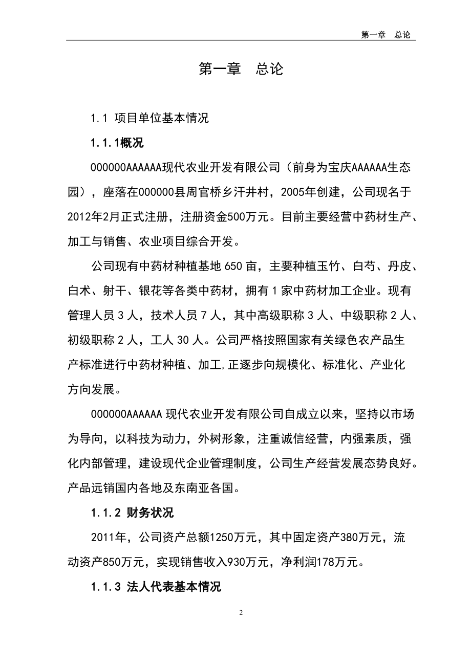 中药材产业化服务平台建设项目可行性研究报告.docx_第2页