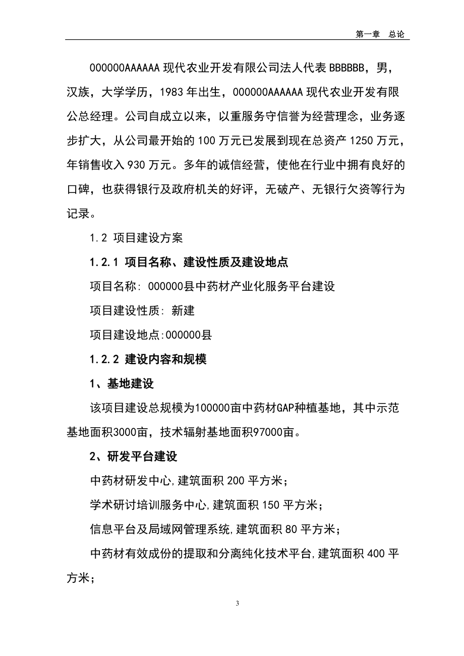 中药材产业化服务平台建设项目可行性研究报告.docx_第3页